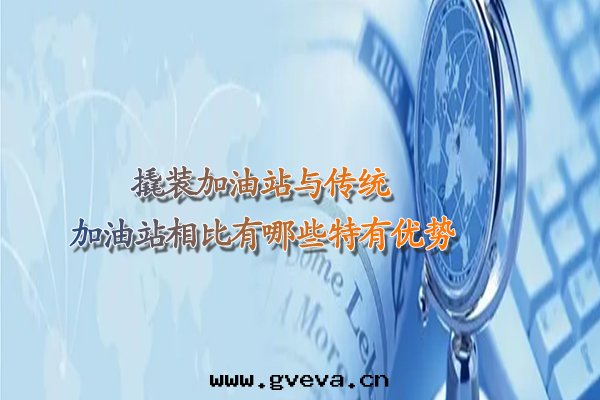 撬裝(zhuāng)加油(yóu)站與(yǔ)傳統加油(yóu)站相比有(yǒu)哪些(xiē)特有(yǒu)優勢.jpg