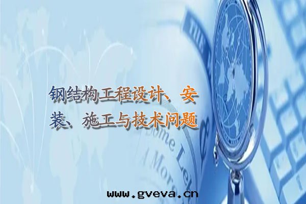 鋼(gāng)結構工程設计、安(ān)裝(zhuāng)、施工與(yǔ)技術(shù)問(wèn)題(tí).jpg