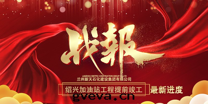 兰州新(xīn)天(tiān)石(dàn)化建設集团(tuán)有(yǒu)限公司工程快(kuài)報之(zhī) 紹興加油(yóu)站工程提(tí)前(qián)竣工.jpg