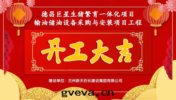 热(rè)烈祝賀我(wǒ)司承建德昌巨星(xīng)生(shēng)豬繁育一(yī)體(tǐ)化項目輸油(yóu)儲油(yóu)設備采購與(yǔ)安(ān)裝(zhuāng)項目工程開(kāi)工大(dà)吉.jpg