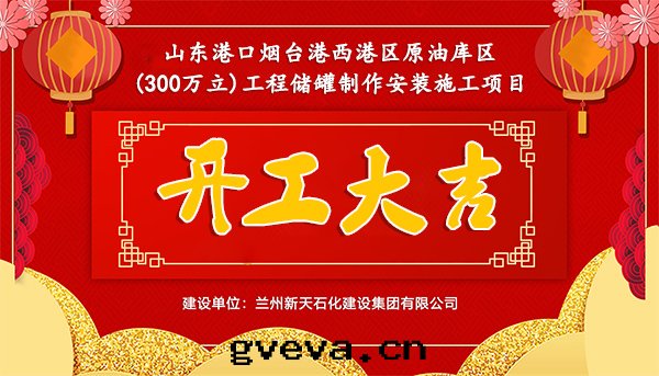 热(rè)烈祝賀我(wǒ)司承建山(shān)東(dōng)港口(kǒu)煙台(tái)港西(xī)港區(qū)原油(yóu)庫區(qū)(300万(wàn)立)工程儲罐制作(zuò)安(ān)裝(zhuāng)施工項目開(kāi)工大(dà)吉.jpg