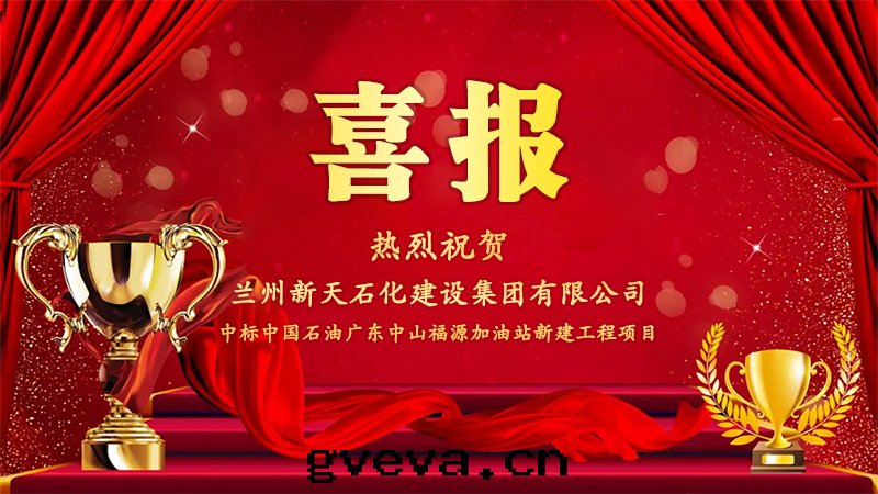 热(rè)烈祝賀我(wǒ)司中(zhōng)标(biāo)中(zhōng)國(guó)石(dàn)油(yóu)廣東(dōng)中(zhōng)山(shān)福源加油(yóu)站新(xīn)建工程項目.jpg