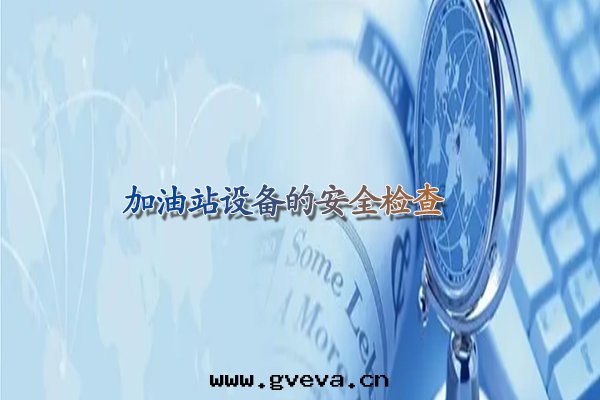 甘肅加油(yóu)站設備的(de)安(ān)全(quán)檢查.jpg
