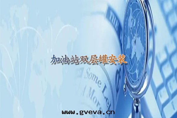 加油(yóu)站双(shuāng)层(céng)罐安(ān)裝(zhuāng) 加油(yóu)站建設施工 加油(yóu)站建設廠(chǎng)家(jiā).jpg