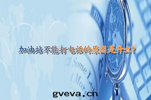 加油(yóu)站不(bù)能(néng)打(dǎ)電(diàn)話(huà)的(de)原因(yīn)是(shì)什(shén)麼(me)？.jpg